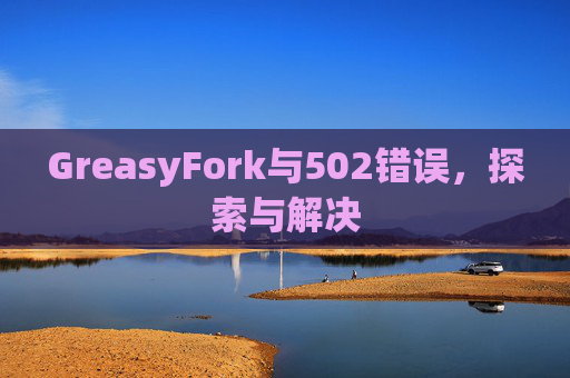GreasyFork与502错误，探索与解决